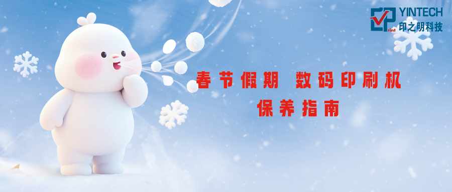 春节假期前后：数码印刷设备保养指南