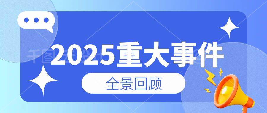 MILAN米兰中国科技集团2025年重大事件全景回顾