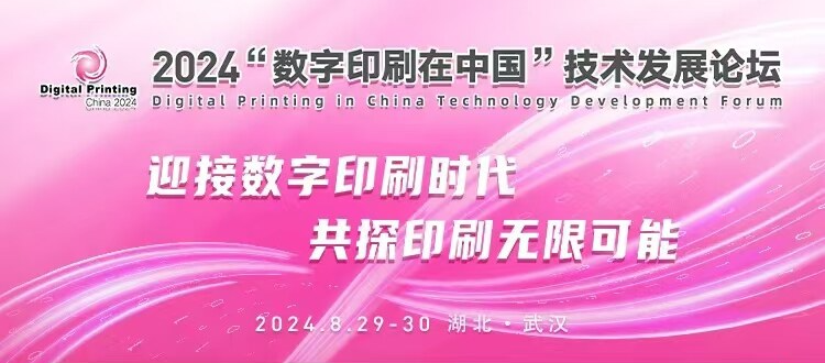 2024“数字印刷在中国”技术发展论坛于武汉绽放光彩